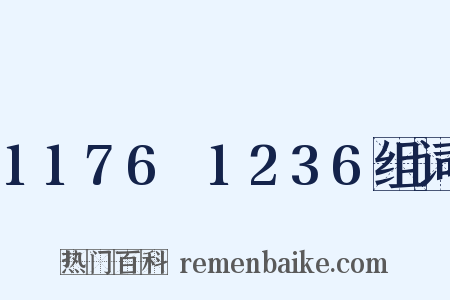 1176～1236组词是什么意思的图片